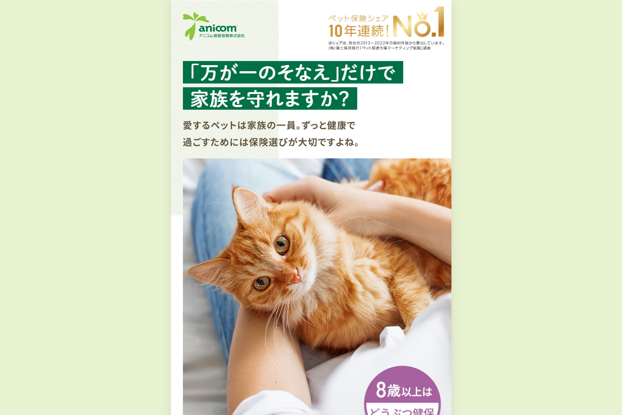 アニコム損害保険株式会社様