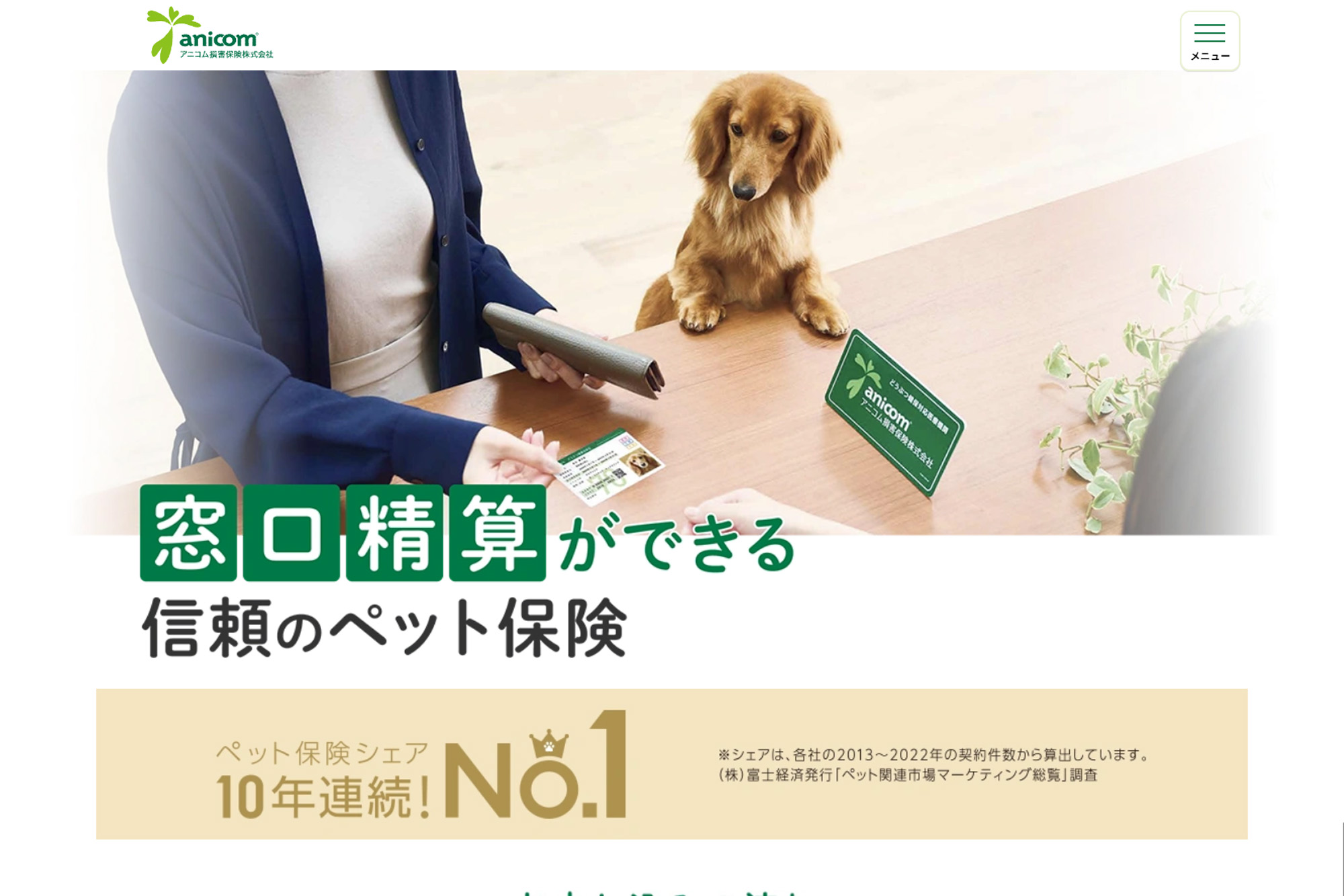 アニコム損害保険株式会社様<